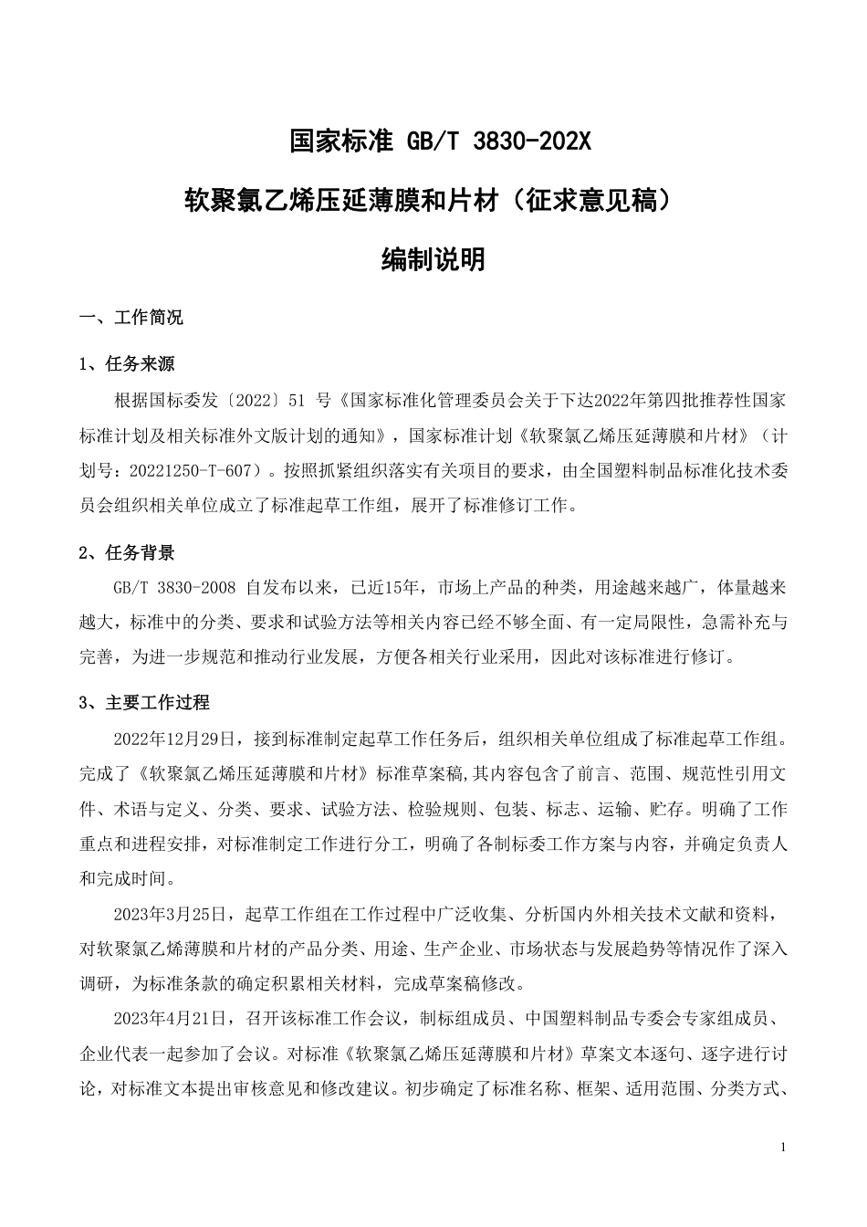 [推荐国标] 20_DI_2022000638_软聚氯乙烯压延薄膜和片材_编制说明_第1页