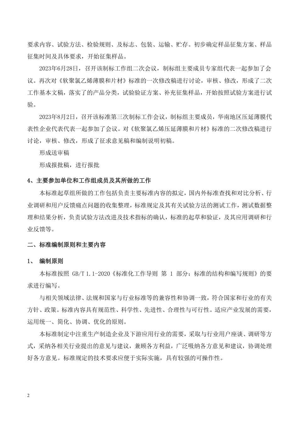 [推荐国标] 20_DI_2022000638_软聚氯乙烯压延薄膜和片材_编制说明_第2页
