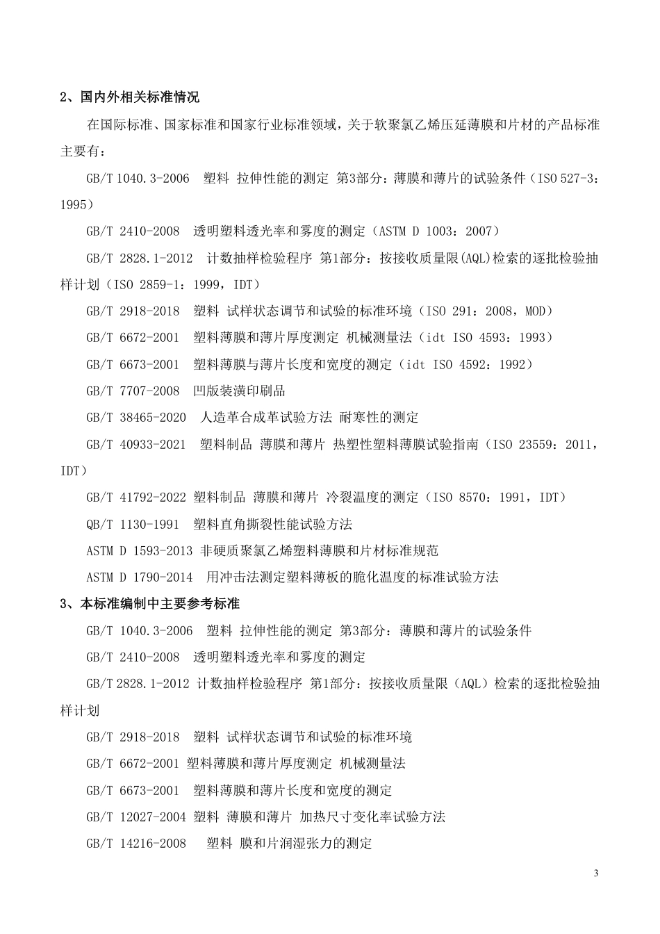 [推荐国标] 20_DI_2022000638_软聚氯乙烯压延薄膜和片材_编制说明_第3页