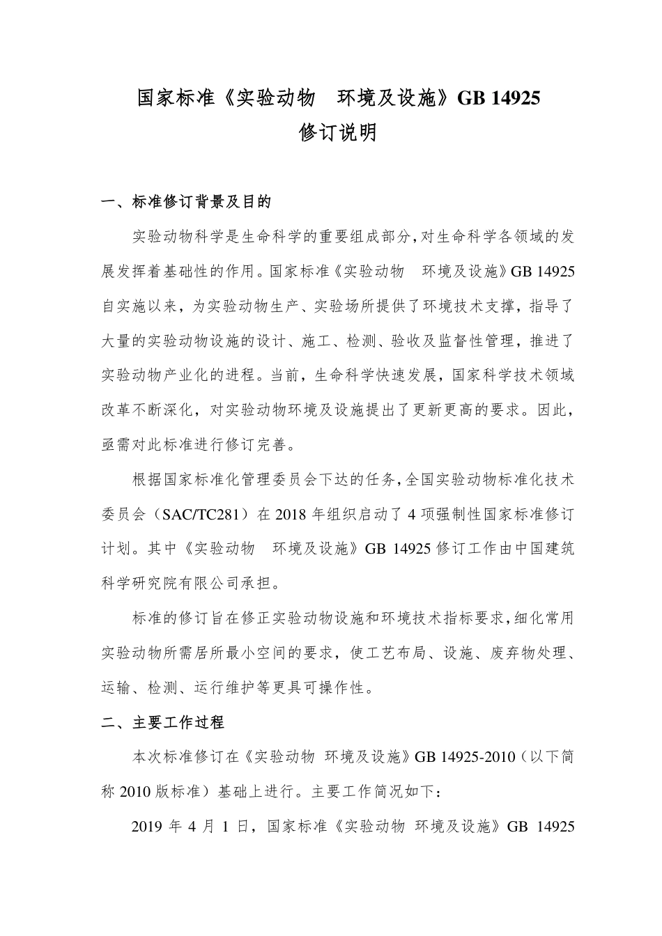 【GB国标】 20_DI_2018103176_实验动物 环境及设施_编制说明_第1页