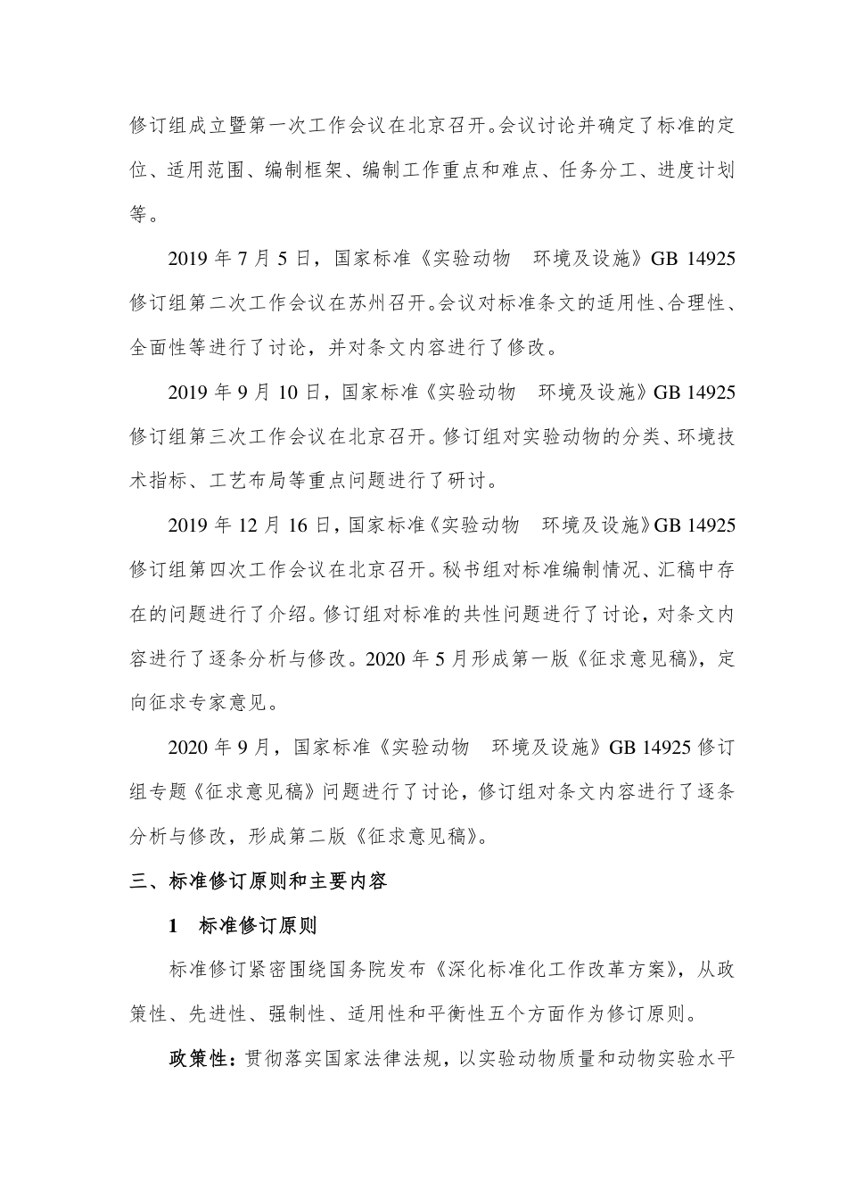 【GB国标】 20_DI_2018103176_实验动物 环境及设施_编制说明_第2页