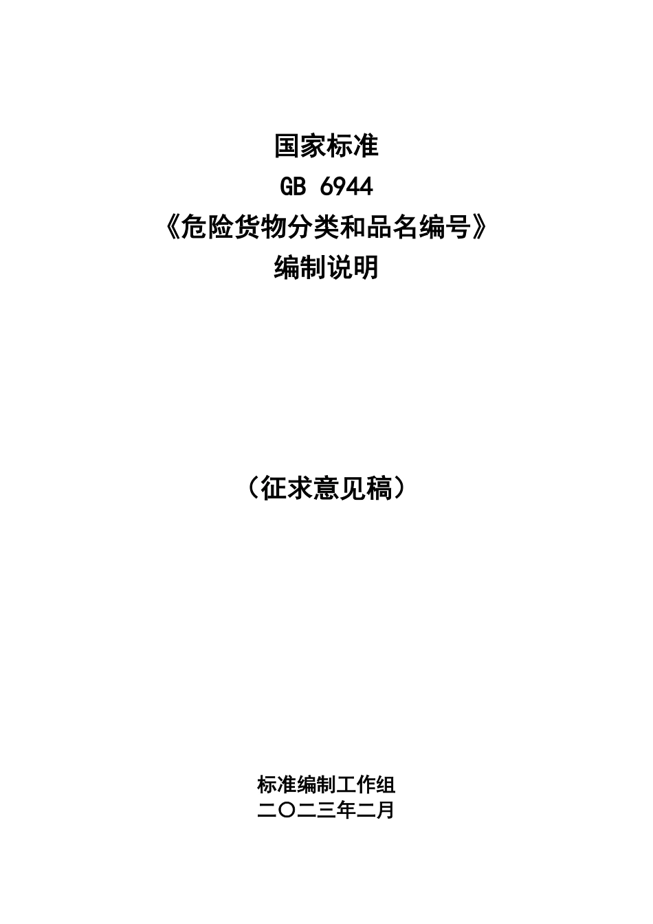 【GB国标】 20_DI_2020100334_危险货物分类和品名编号_编制说明_第1页
