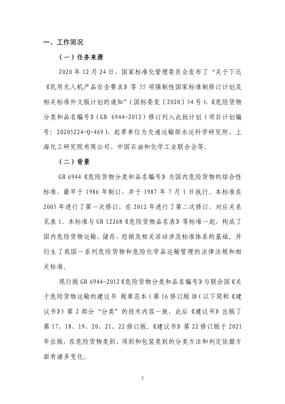 【GB国标】 20_DI_2020100334_危险货物分类和品名编号_编制说明_第2页