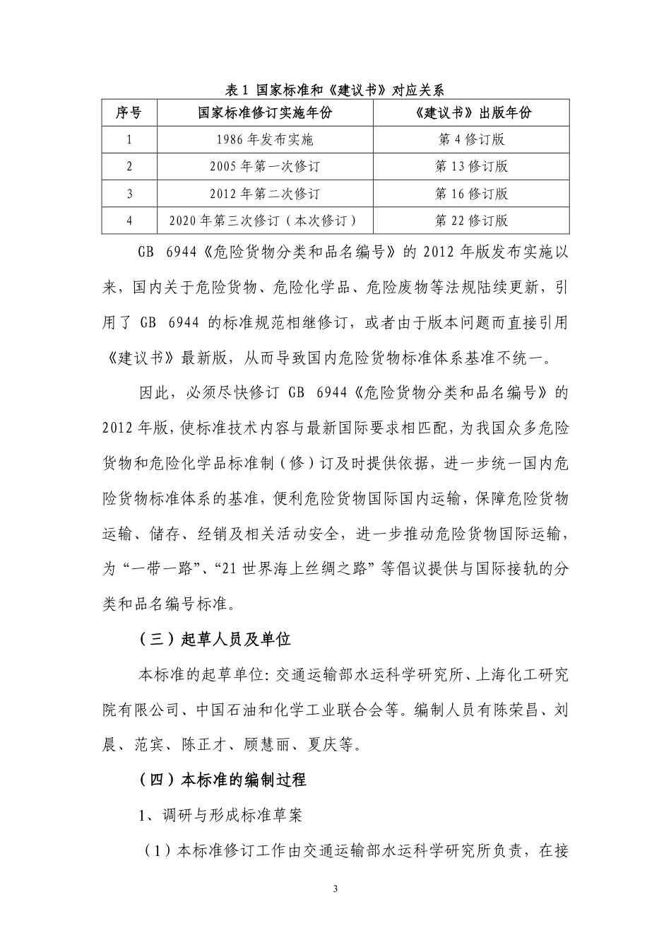 【GB国标】 20_DI_2020100334_危险货物分类和品名编号_编制说明_第3页