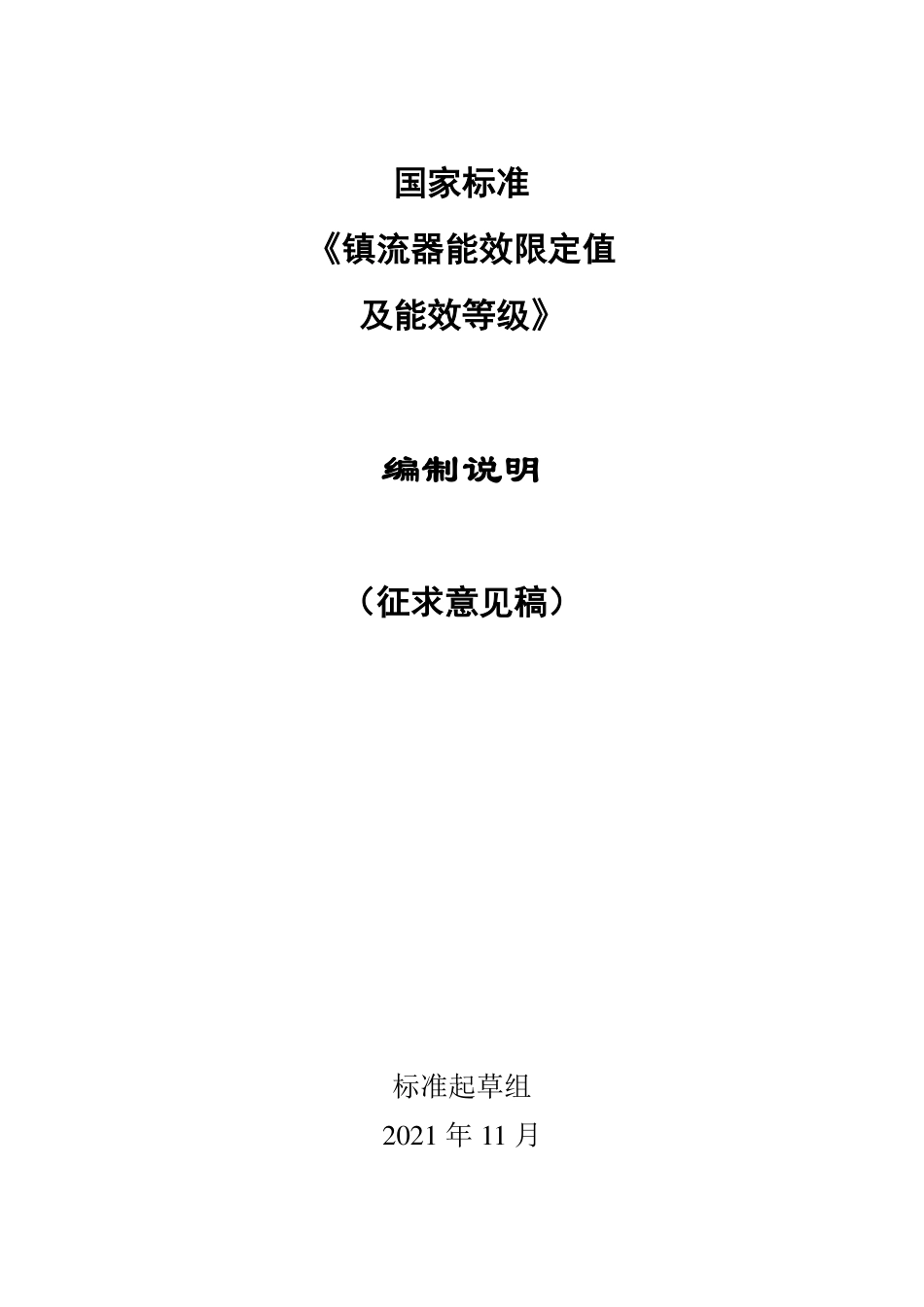 【GB国标】 20_DI_2020102672_镇流器能效限定值及能效等级_编制说明_第1页