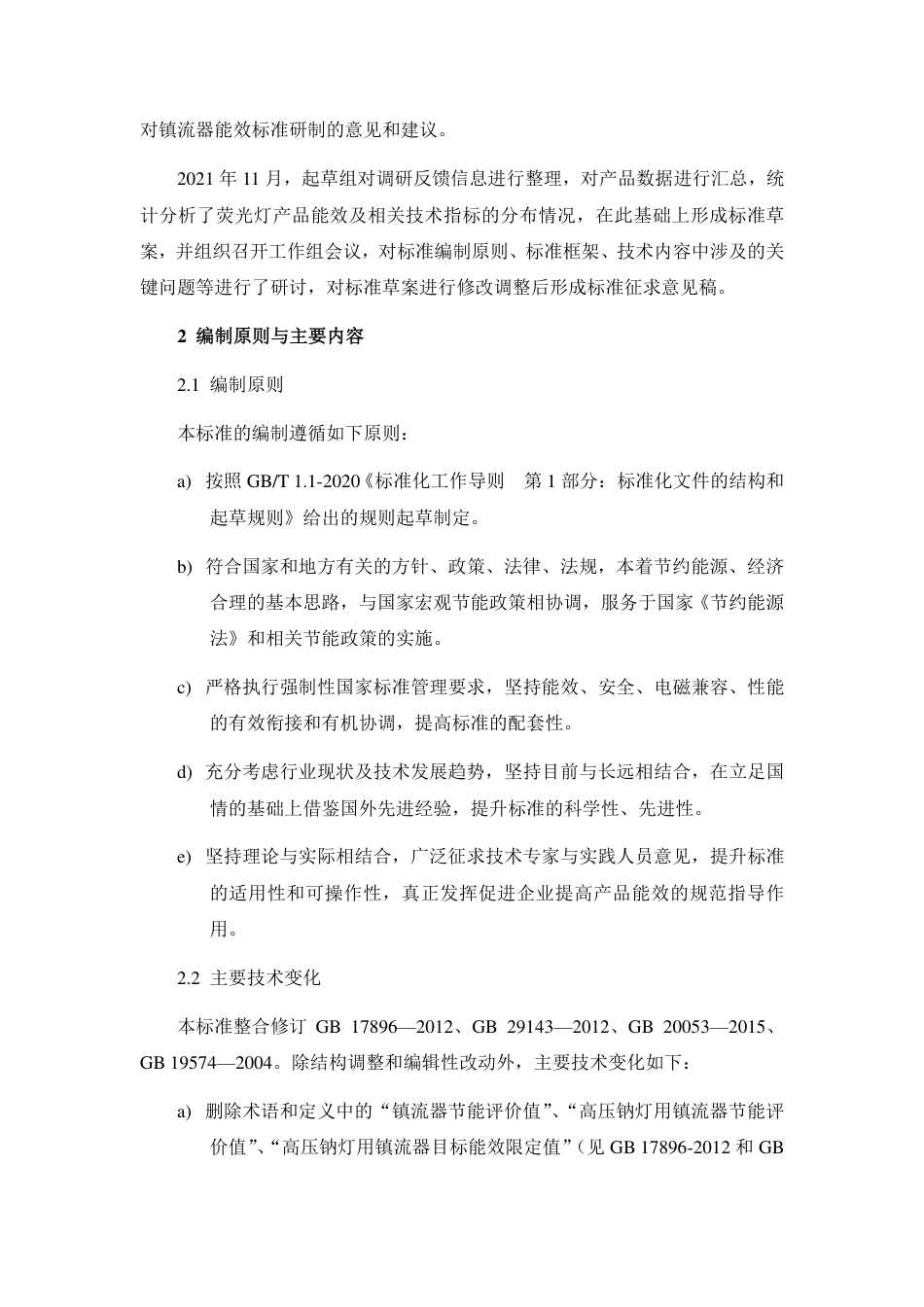 【GB国标】 20_DI_2020102672_镇流器能效限定值及能效等级_编制说明_第3页