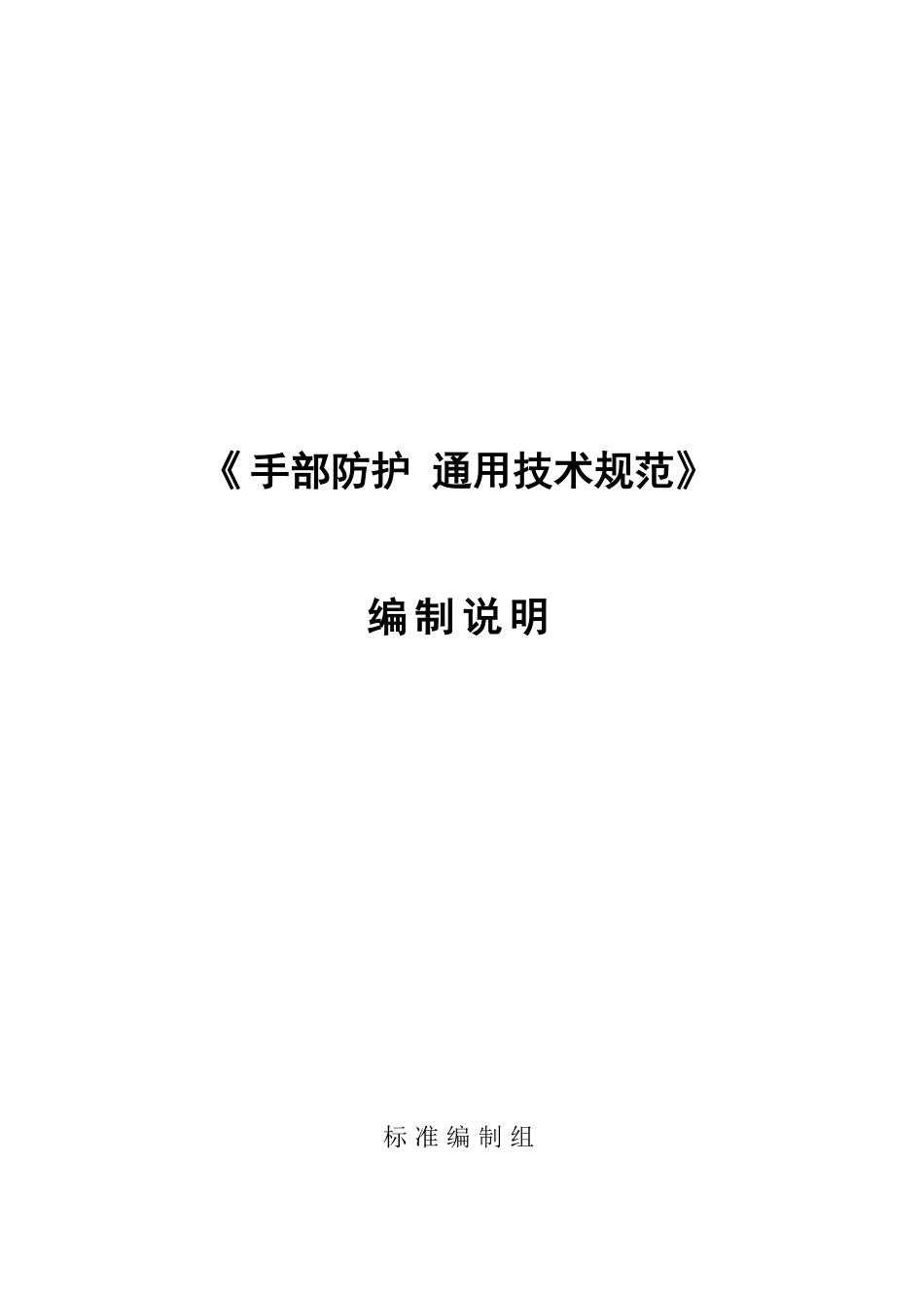 【GB国标】 20_DI_2018102455_手部防护通用技术规范_编制说明_第1页