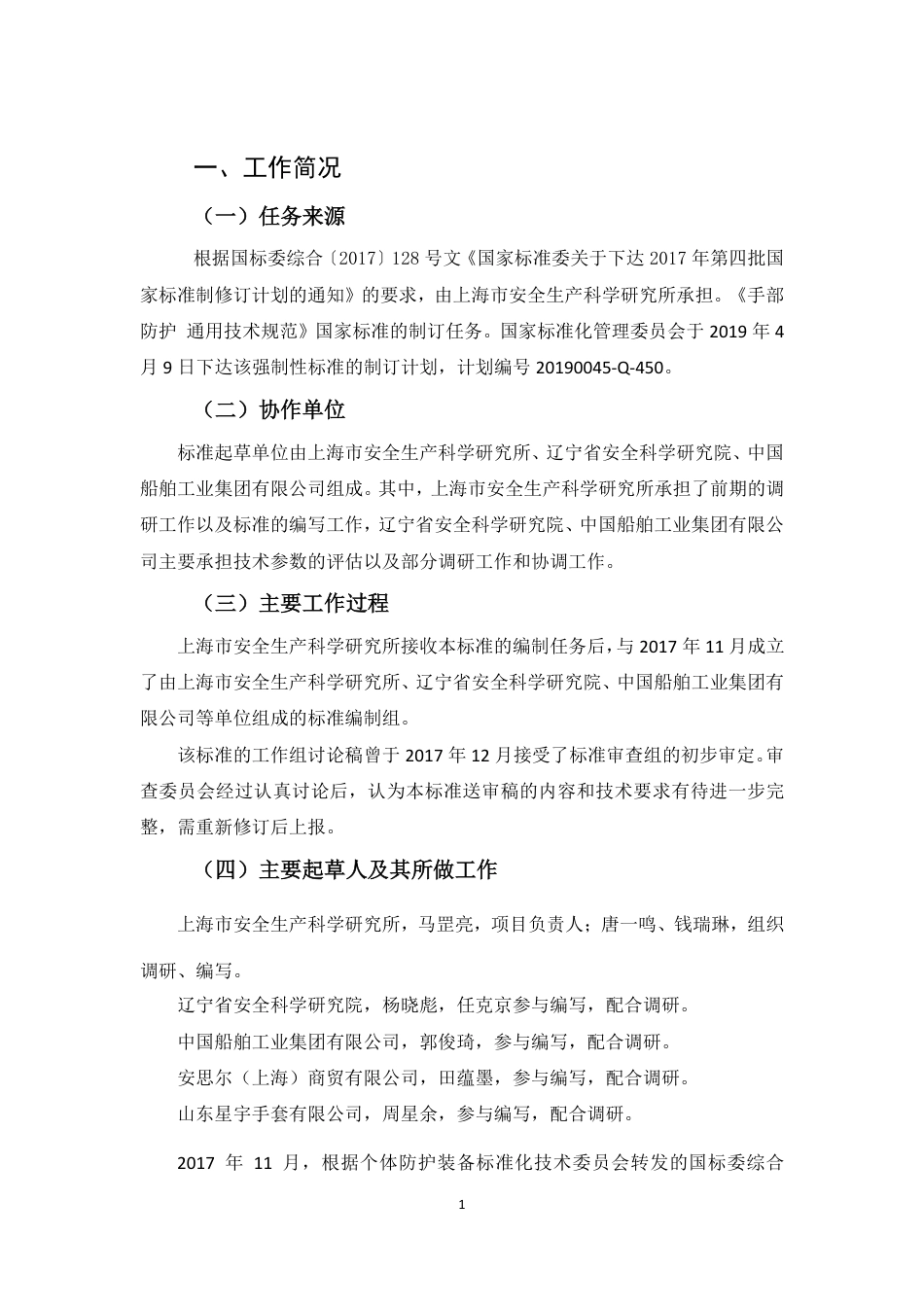 【GB国标】 20_DI_2018102455_手部防护通用技术规范_编制说明_第2页