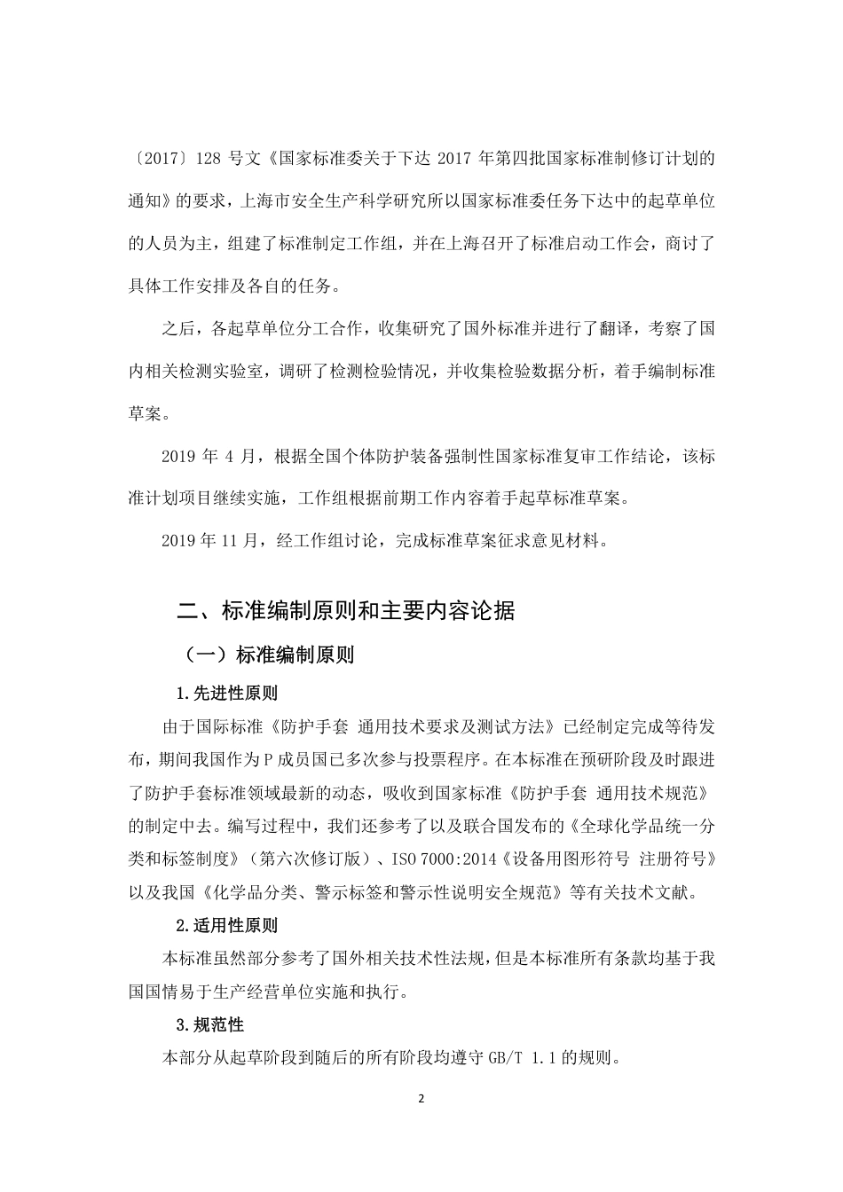 【GB国标】 20_DI_2018102455_手部防护通用技术规范_编制说明_第3页