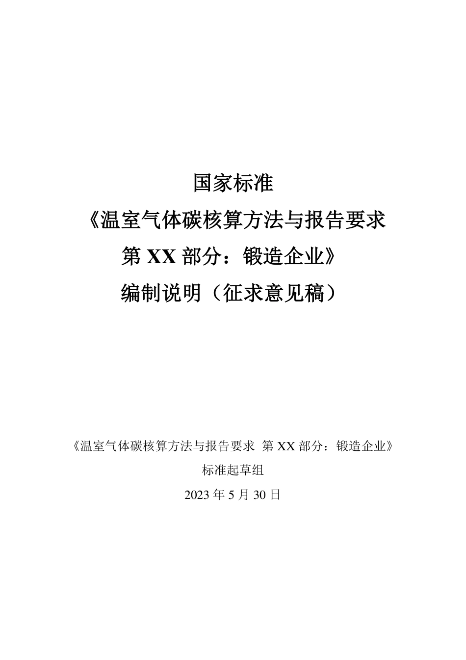 [推荐国标] 20_DI_2021002982_温室气体碳核算方法与报告要求  第XX部_编制说明_第1页