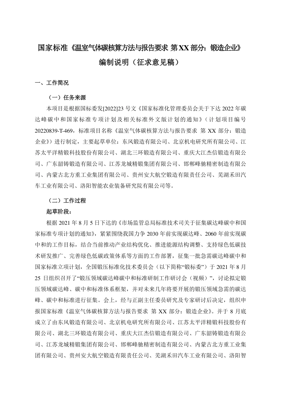 [推荐国标] 20_DI_2021002982_温室气体碳核算方法与报告要求  第XX部_编制说明_第2页