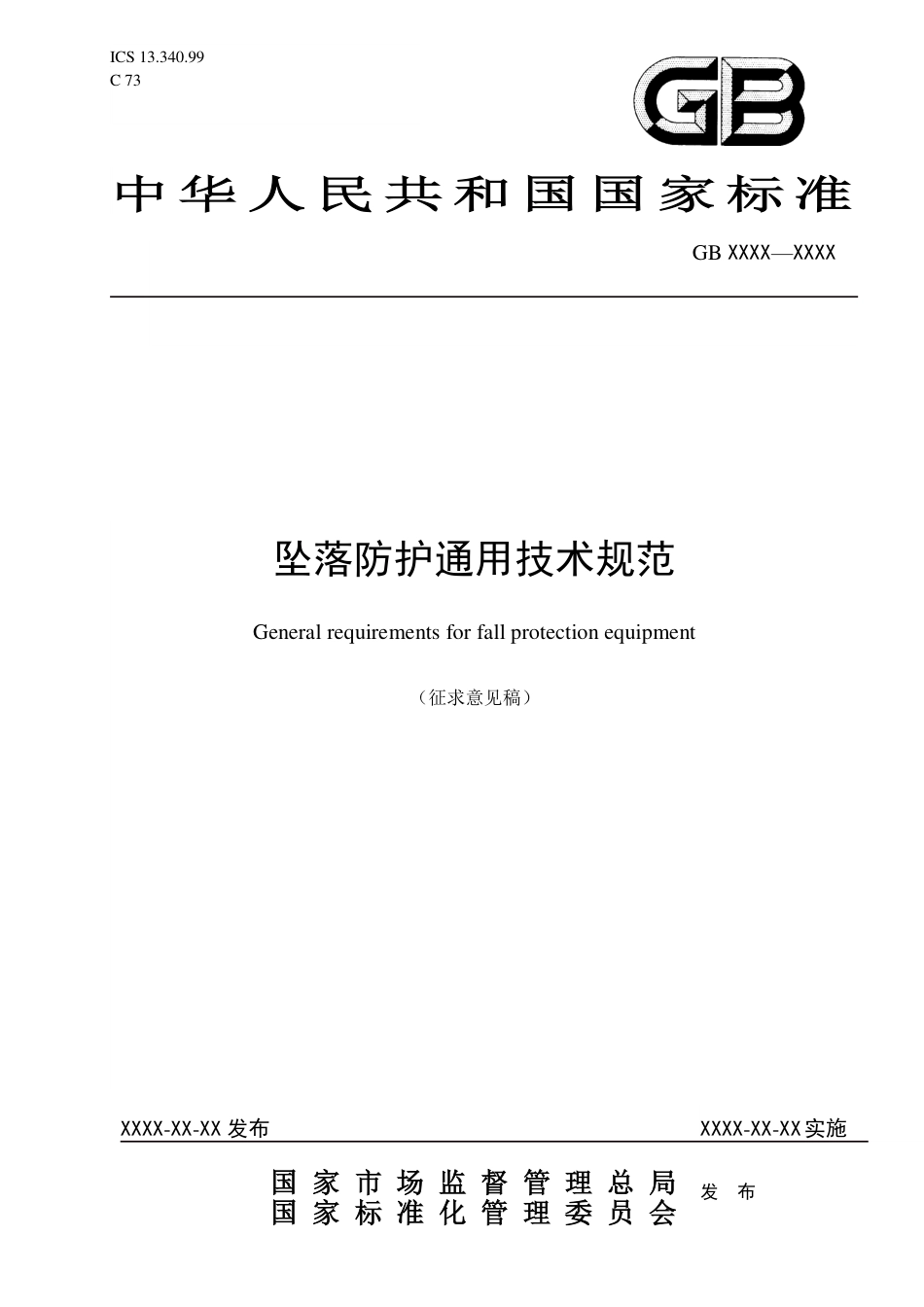 【GB国标】 20_WD_2018102457_坠落防护通用技术规范_征求意见稿_第1页