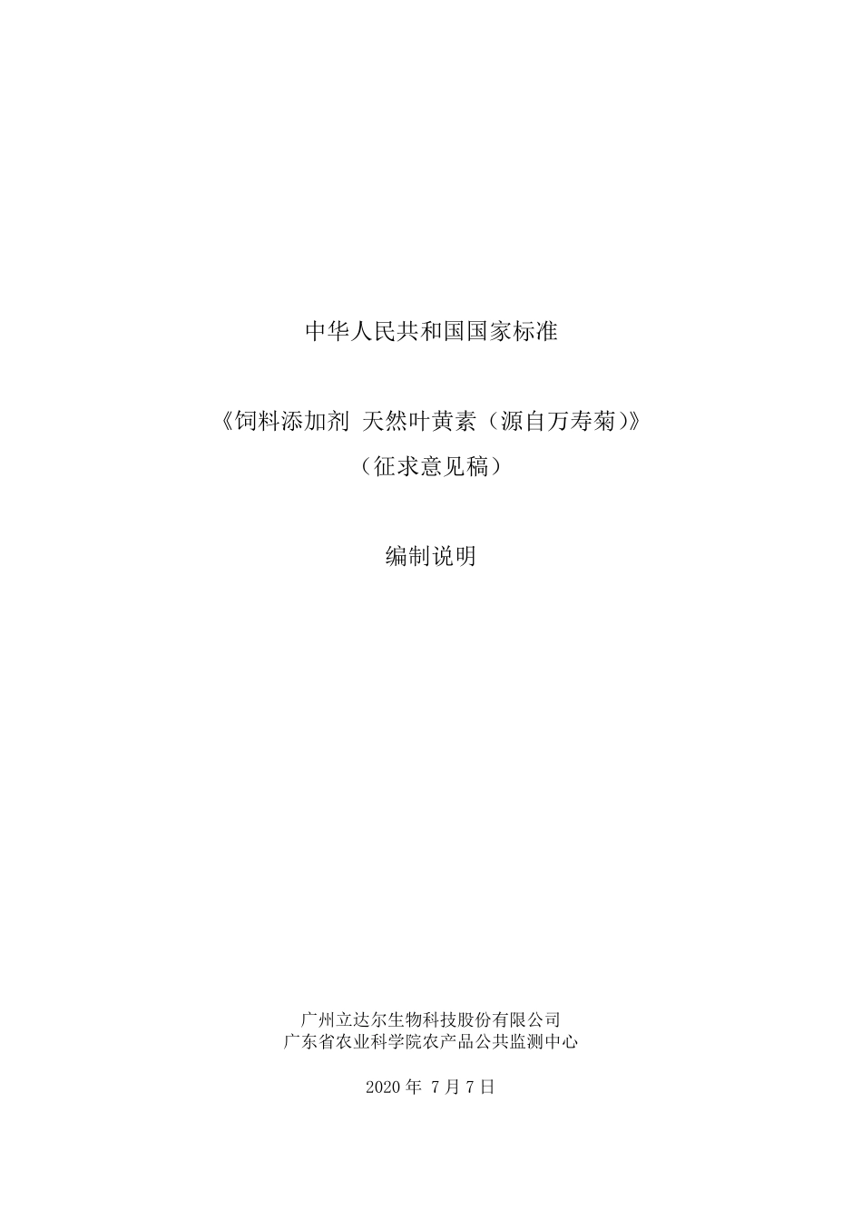 【GB国标】 20_DI_2014061012_饲料添加剂 天然叶黄素_编制说明_第1页