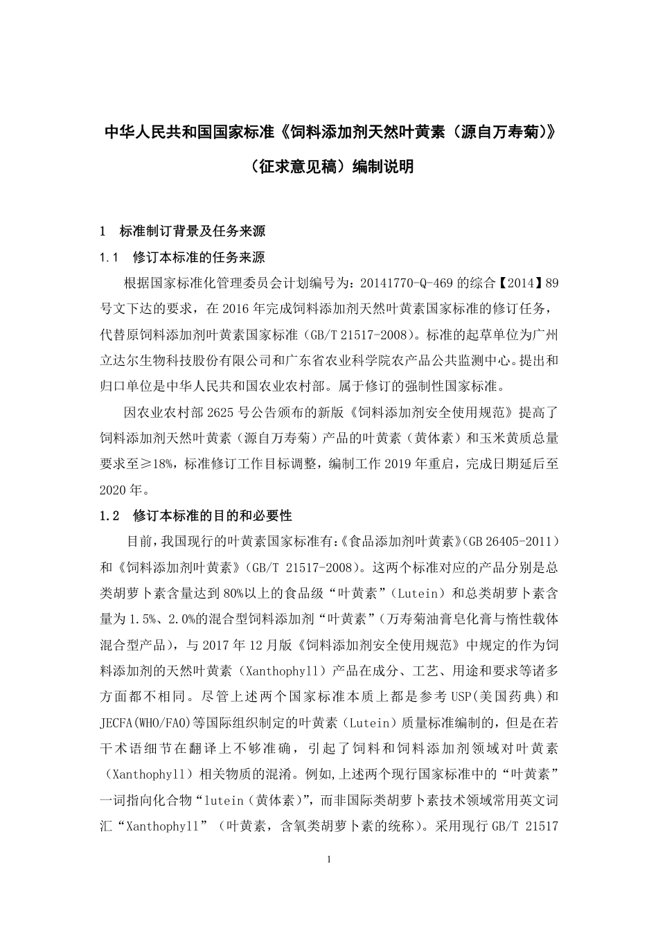 【GB国标】 20_DI_2014061012_饲料添加剂 天然叶黄素_编制说明_第2页