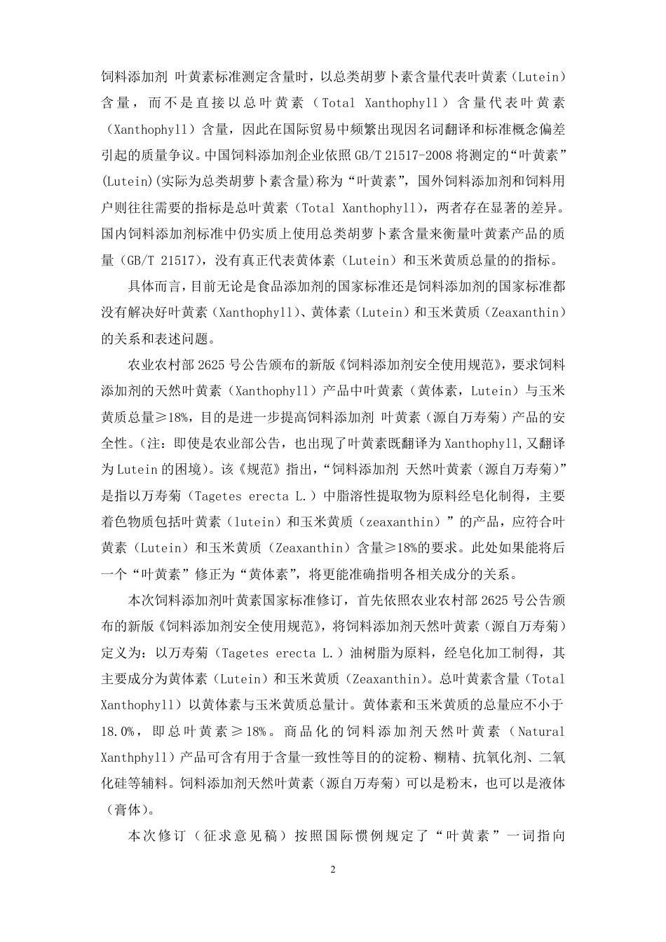 【GB国标】 20_DI_2014061012_饲料添加剂 天然叶黄素_编制说明_第3页