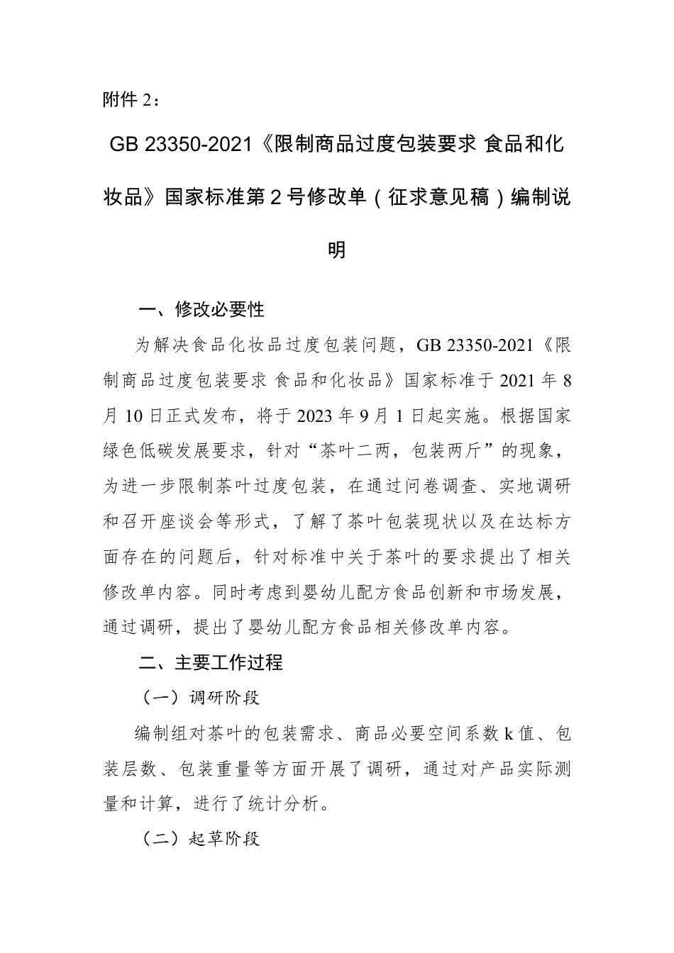 【GB国标】 20_DI_2023003032_限制商品过度包装要求 食品和化妆品_编制说明_第1页