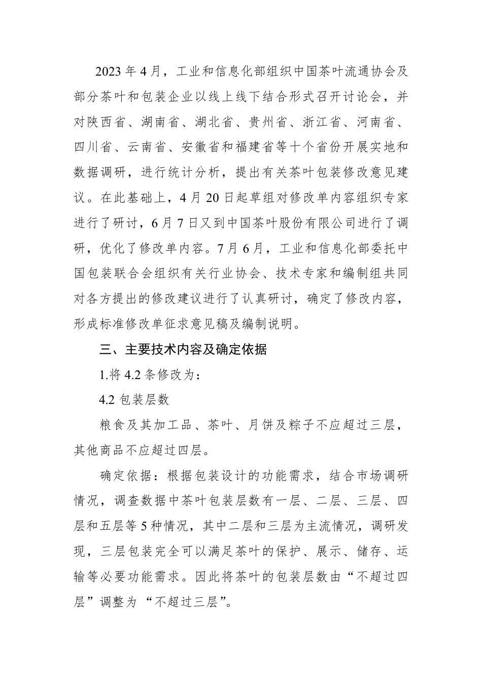 【GB国标】 20_DI_2023003032_限制商品过度包装要求 食品和化妆品_编制说明_第2页