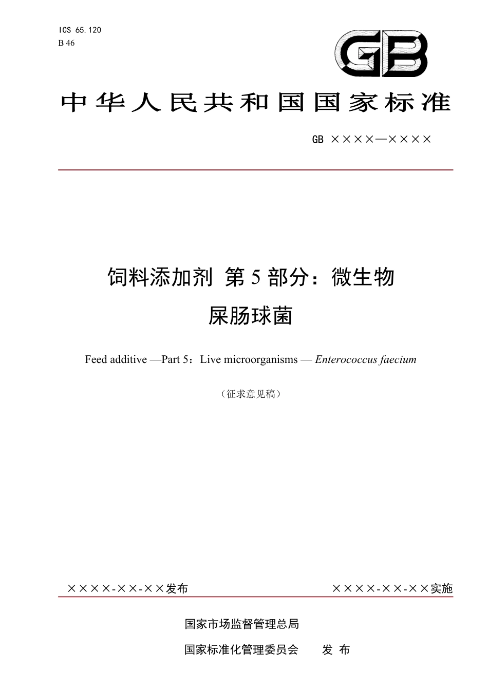 【GB国标】 20_WD_2014058996_饲料添加剂 屎肠球菌_征求意见稿_第1页