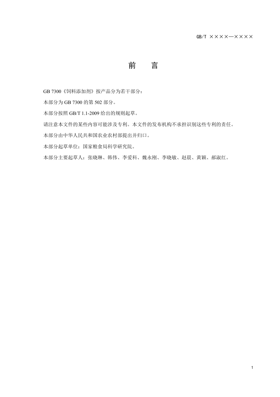 【GB国标】 20_WD_2014058996_饲料添加剂 屎肠球菌_征求意见稿_第2页