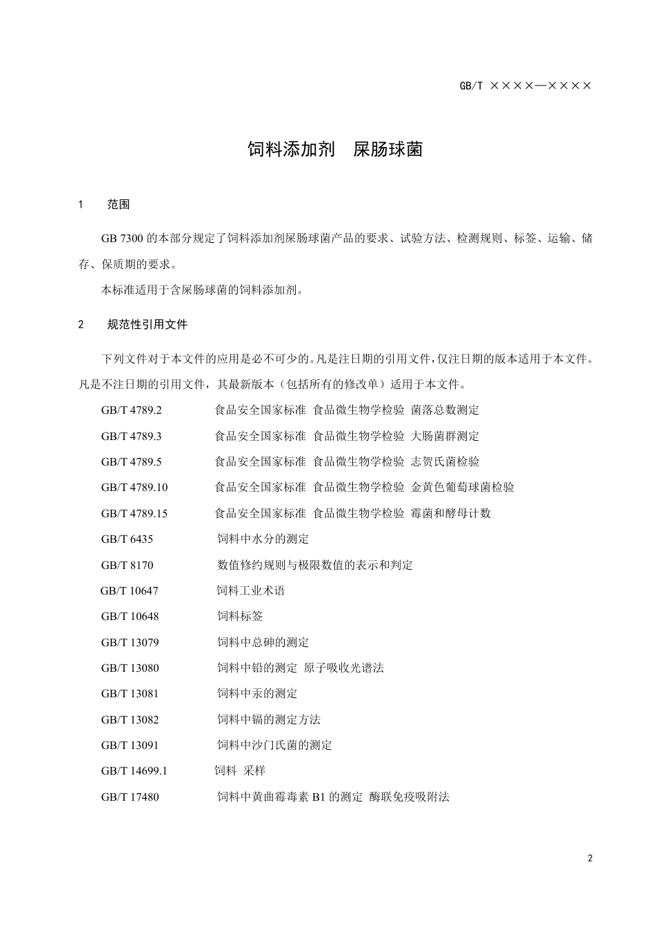 【GB国标】 20_WD_2014058996_饲料添加剂 屎肠球菌_征求意见稿_第3页