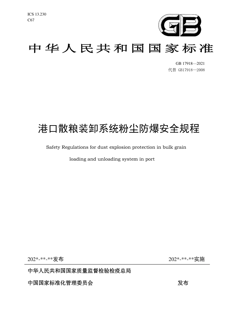 【GB国标】 20_WD_2016101615_港口散粮装卸系统粉尘防爆安全规程_征求意见稿_第1页