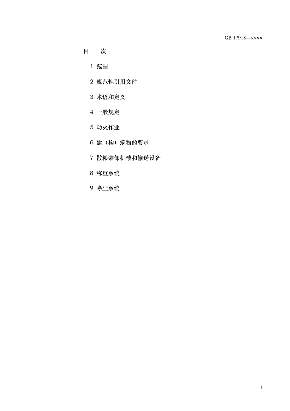【GB国标】 20_WD_2016101615_港口散粮装卸系统粉尘防爆安全规程_征求意见稿_第2页