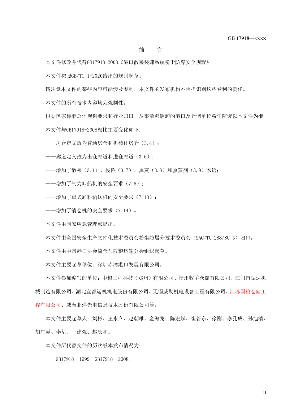【GB国标】 20_WD_2016101615_港口散粮装卸系统粉尘防爆安全规程_征求意见稿_第3页