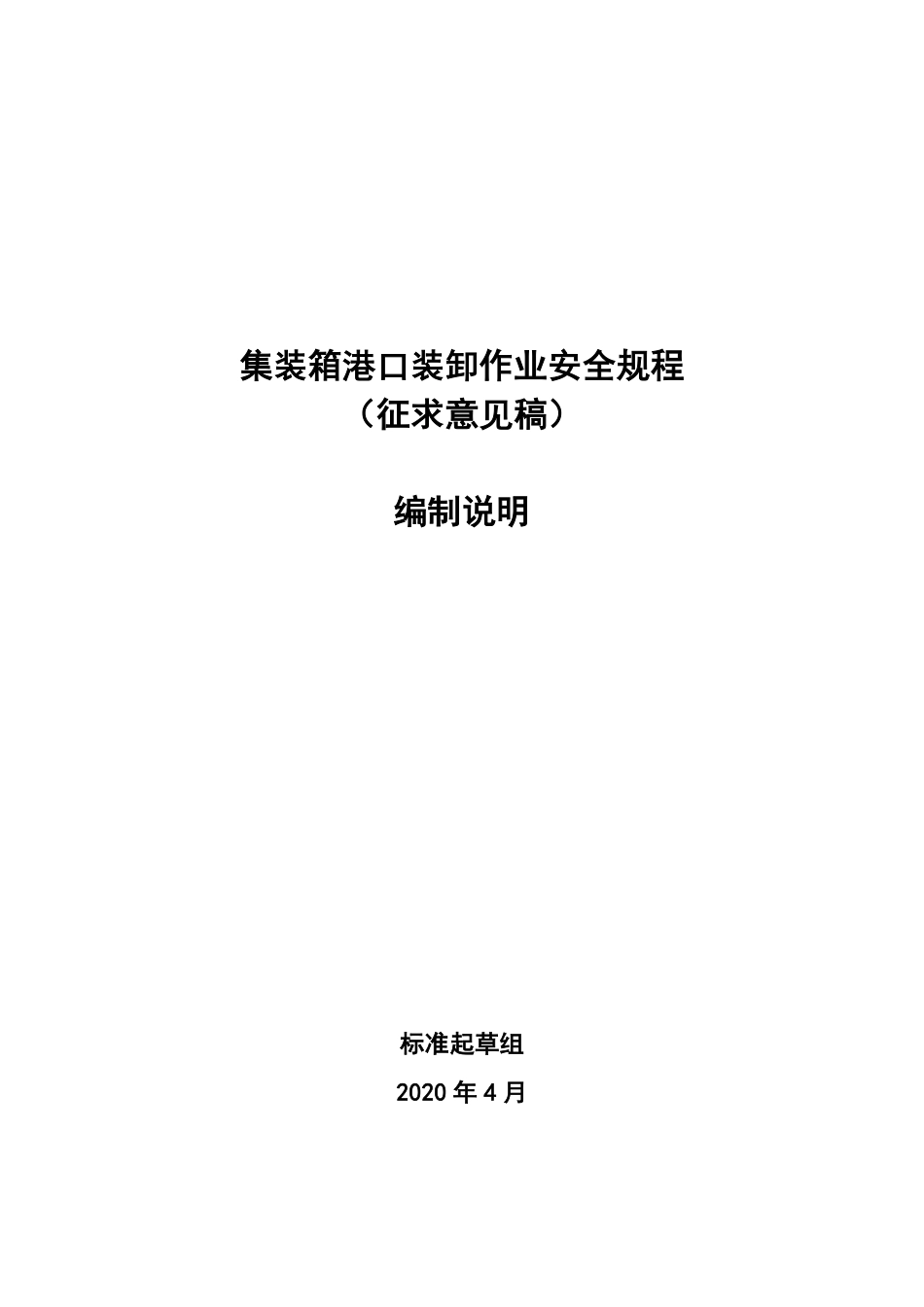 【GB国标】 20_DI_2015110918_集装箱港口装卸作业安全规程_编制说明_第1页