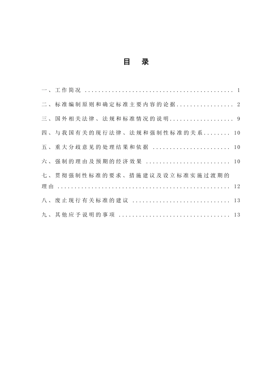 【GB国标】 20_DI_2015110918_集装箱港口装卸作业安全规程_编制说明_第2页