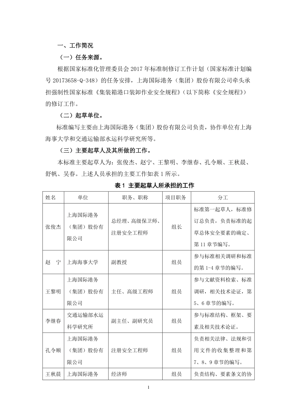 【GB国标】 20_DI_2015110918_集装箱港口装卸作业安全规程_编制说明_第3页