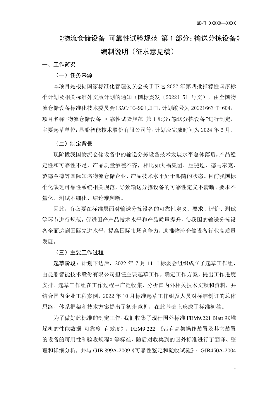 [推荐国标] 20_DI_2022001289_物流仓储设备  可靠性试验规范  第1部_编制说明_第1页