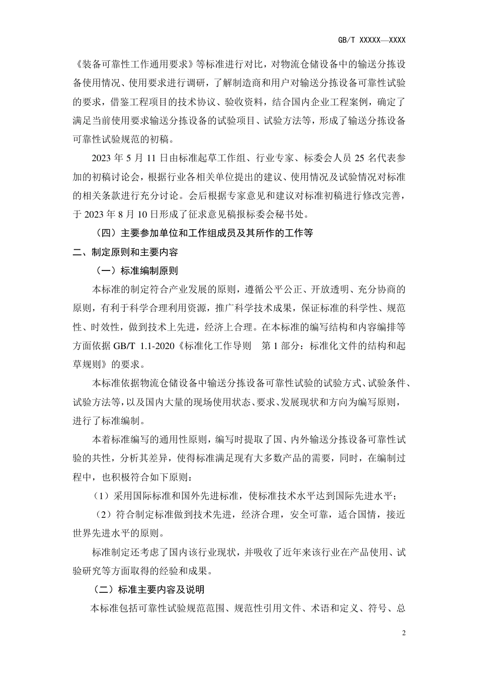 [推荐国标] 20_DI_2022001289_物流仓储设备  可靠性试验规范  第1部_编制说明_第2页