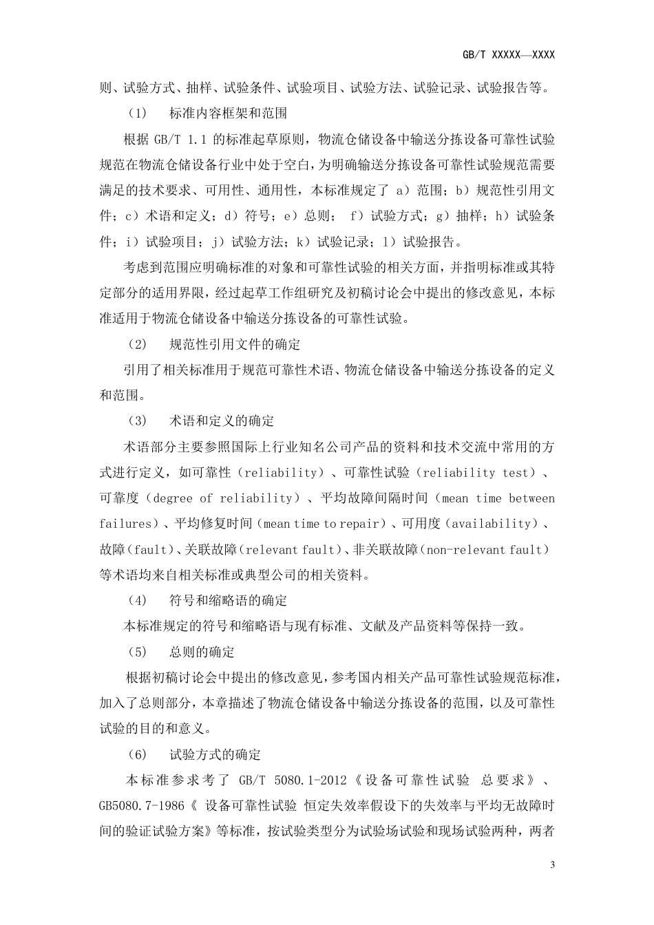 [推荐国标] 20_DI_2022001289_物流仓储设备  可靠性试验规范  第1部_编制说明_第3页
