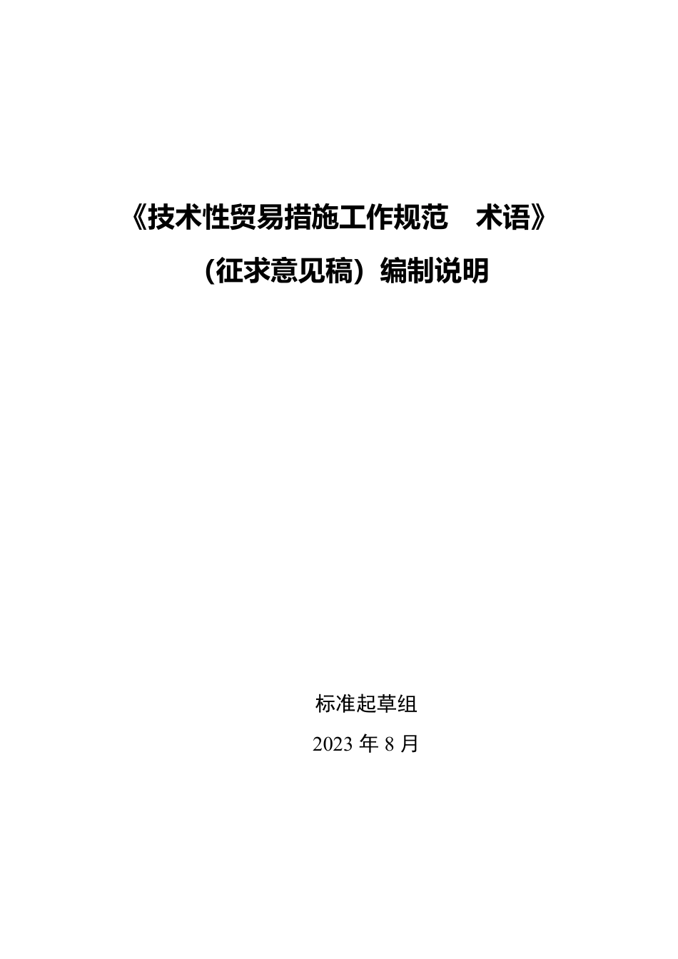 [推荐国标] 20_DI_2022000407_技术性贸易措施工作规范 术语_编制说明_第1页