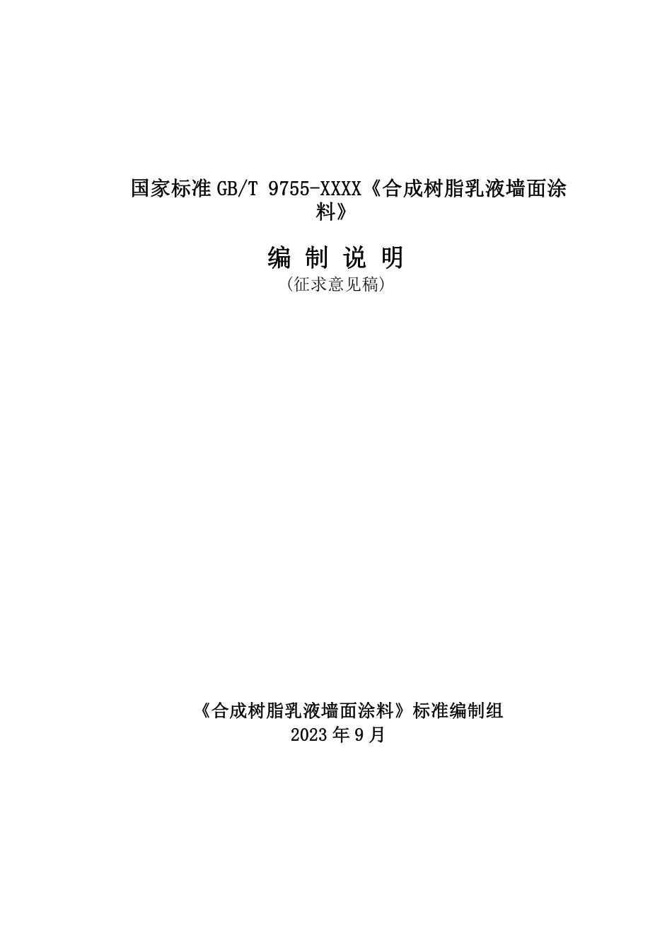 [推荐国标] 20_DI_2022002210_合成树脂乳液墙面涂料_编制说明_第1页