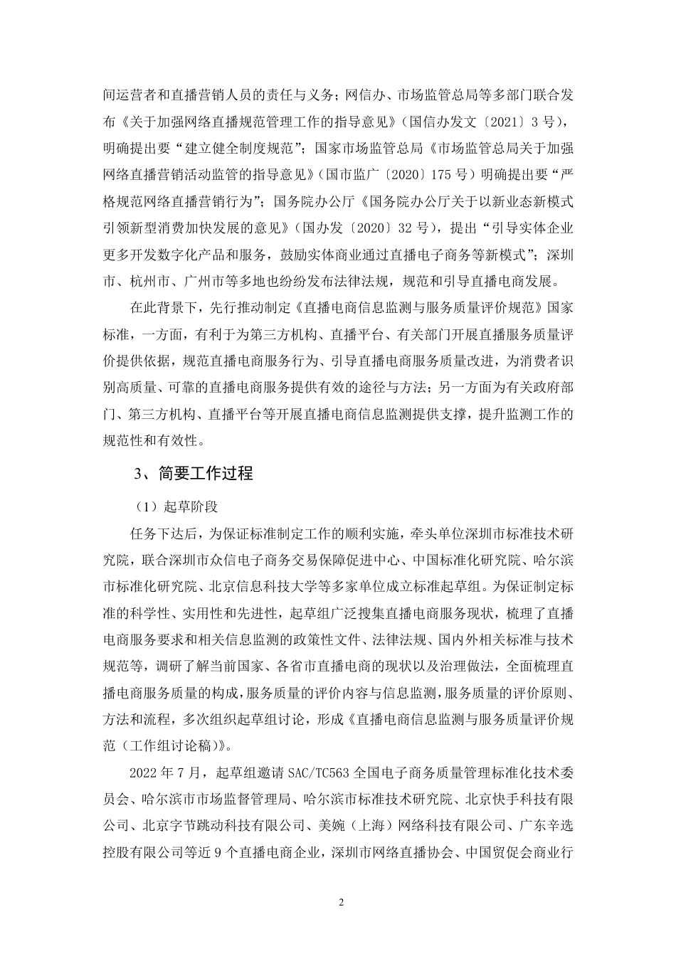 [推荐国标] 20_DI_2021001433_直播电商信息监测与服务质量评价规范_编制说明_第2页