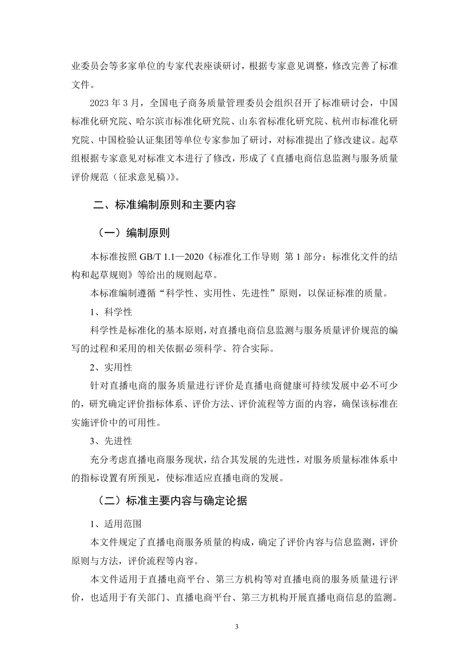 [推荐国标] 20_DI_2021001433_直播电商信息监测与服务质量评价规范_编制说明_第3页