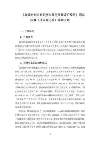 [推荐国标] 20_DI_2021001433_直播电商信息监测与服务质量评价规范_编制说明