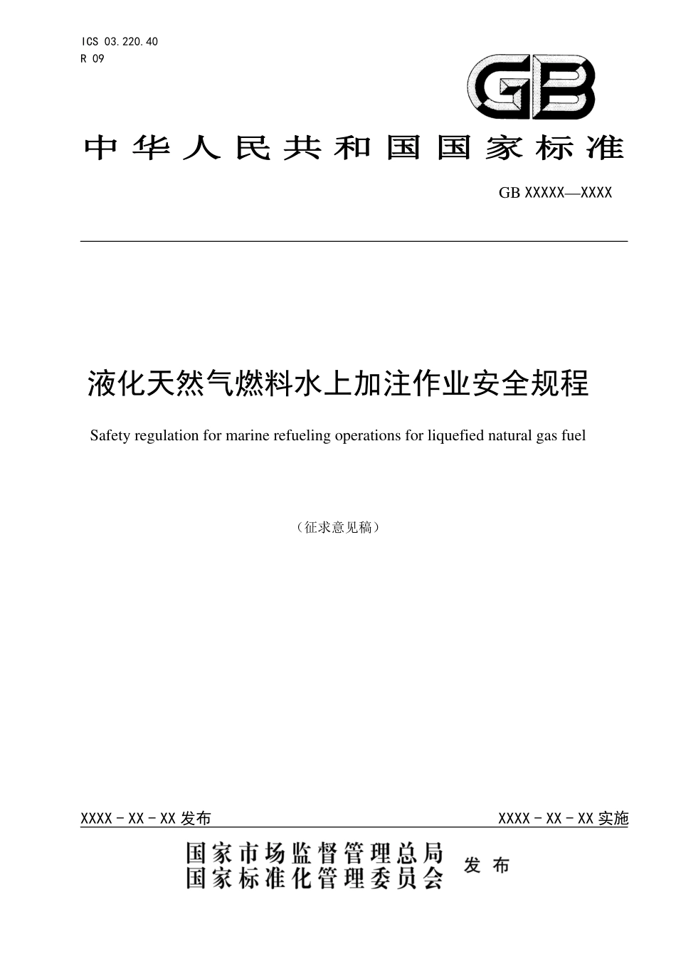 【GB国标】 20_WD_2017103529_液化天然气燃料水上加注设施作业安全规程_征求意见稿_第1页