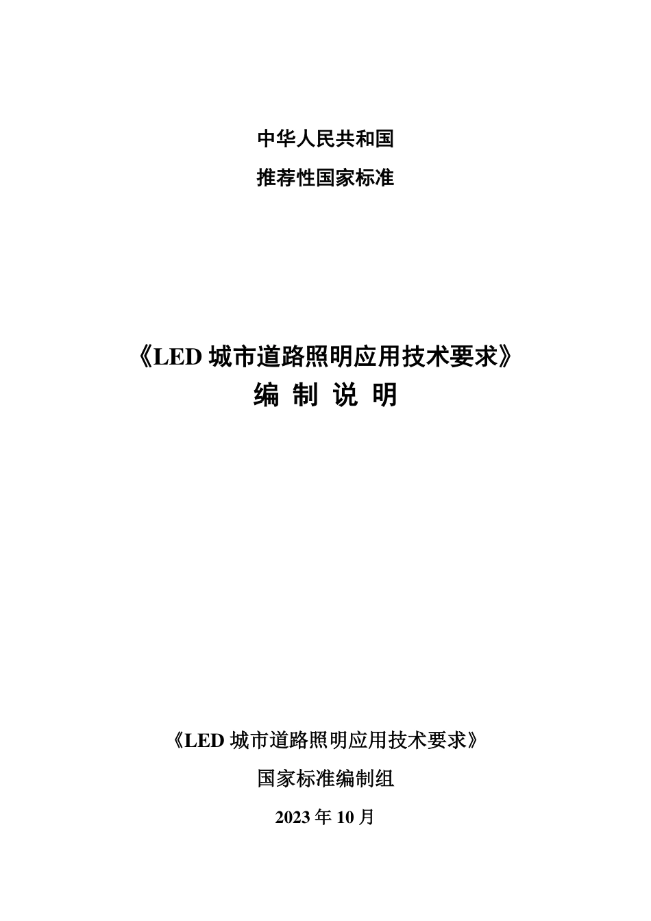 [推荐国标] 20_DI_2021004274_LED城市道路照明应用技术要求_编制说明_第1页