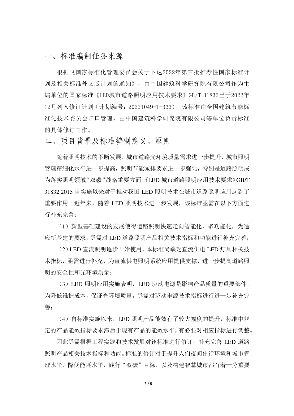 [推荐国标] 20_DI_2021004274_LED城市道路照明应用技术要求_编制说明_第2页