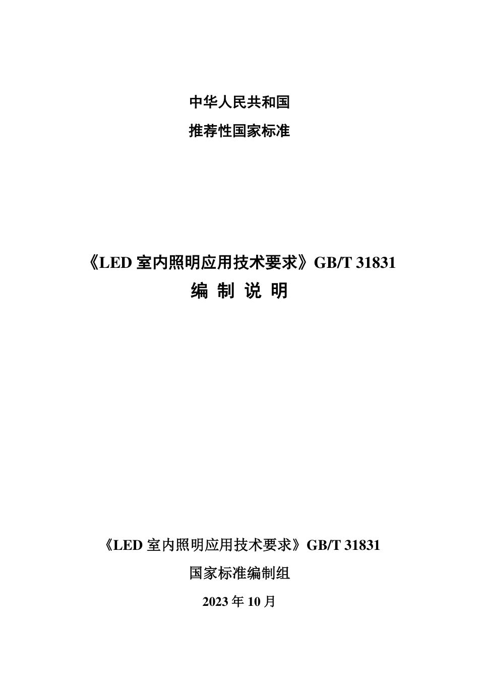 [推荐国标] 20_DI_2021004273_LED室内照明应用技术要求_编制说明_第1页