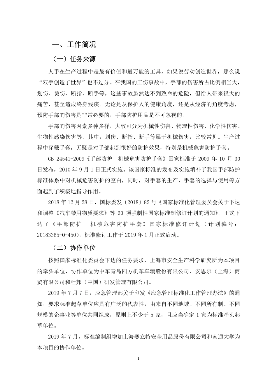【GB国标】 20_DI_2018102460_手部防护  机械危害防护手套_编制说明_第2页