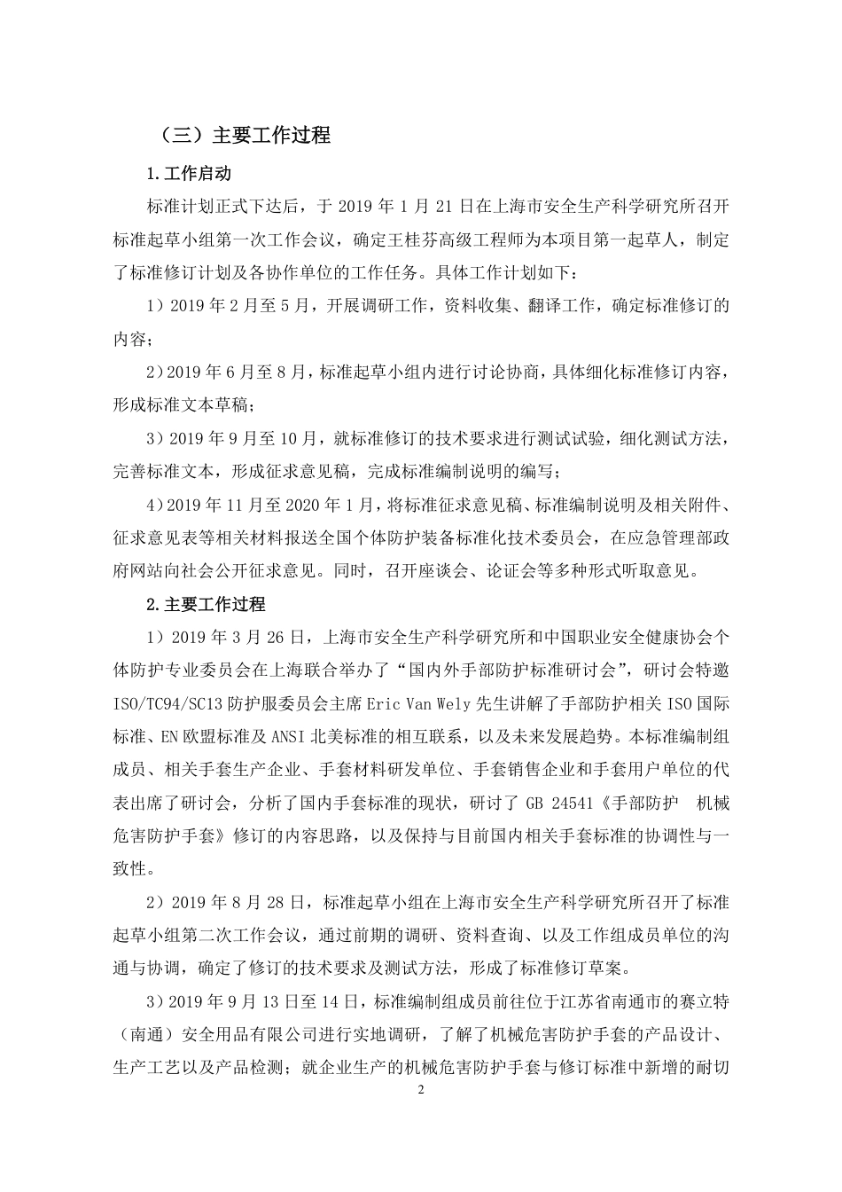 【GB国标】 20_DI_2018102460_手部防护  机械危害防护手套_编制说明_第3页