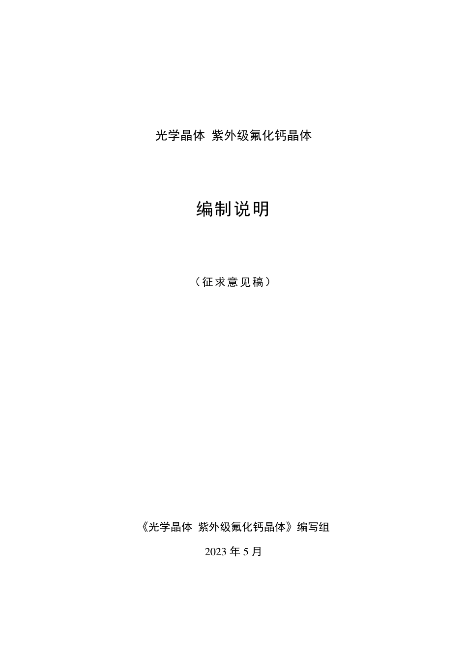 [推荐国标] 20_DI_2021002630_光学晶体 紫外级氟化钙晶体_编制说明_第1页