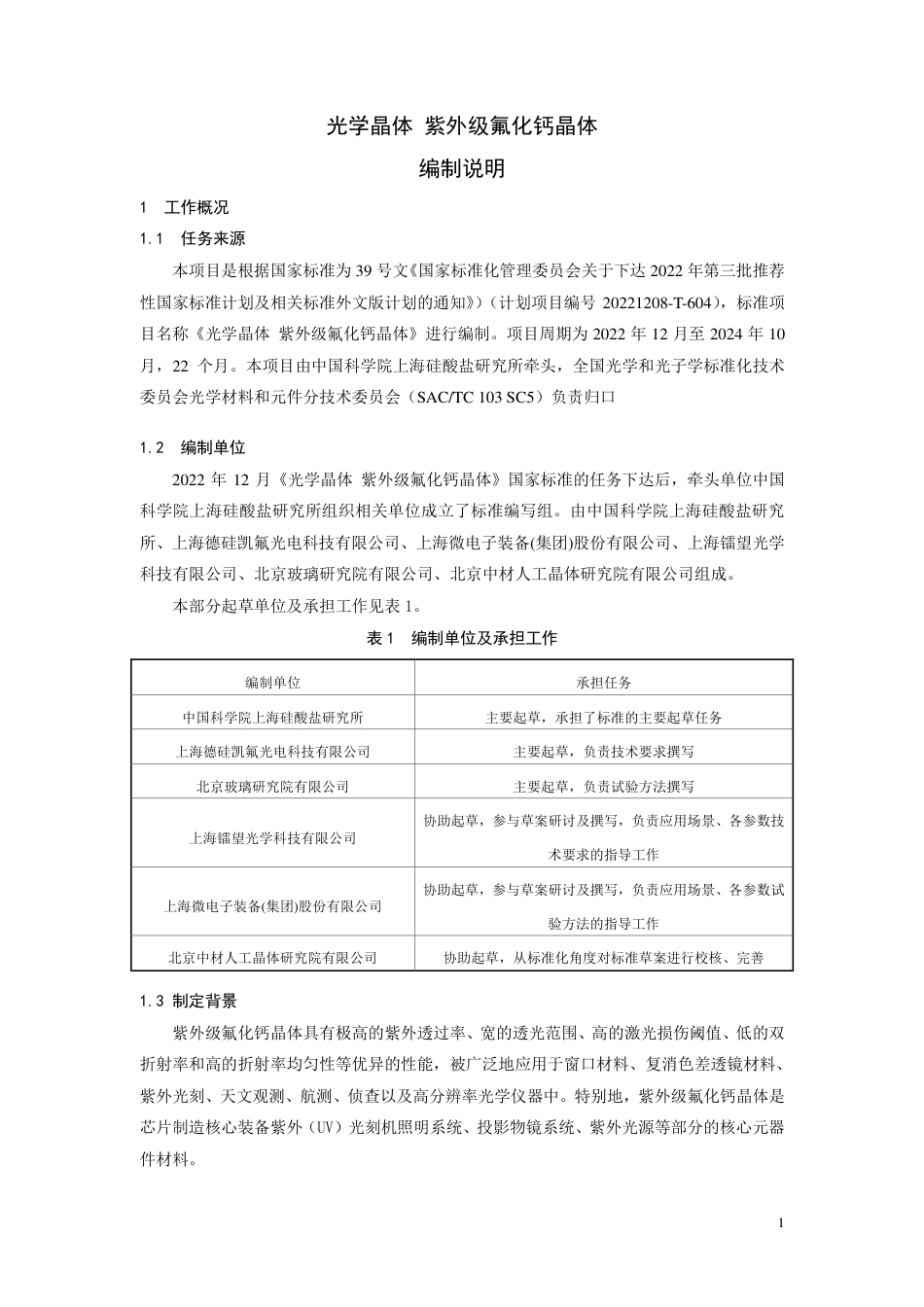 [推荐国标] 20_DI_2021002630_光学晶体 紫外级氟化钙晶体_编制说明_第2页