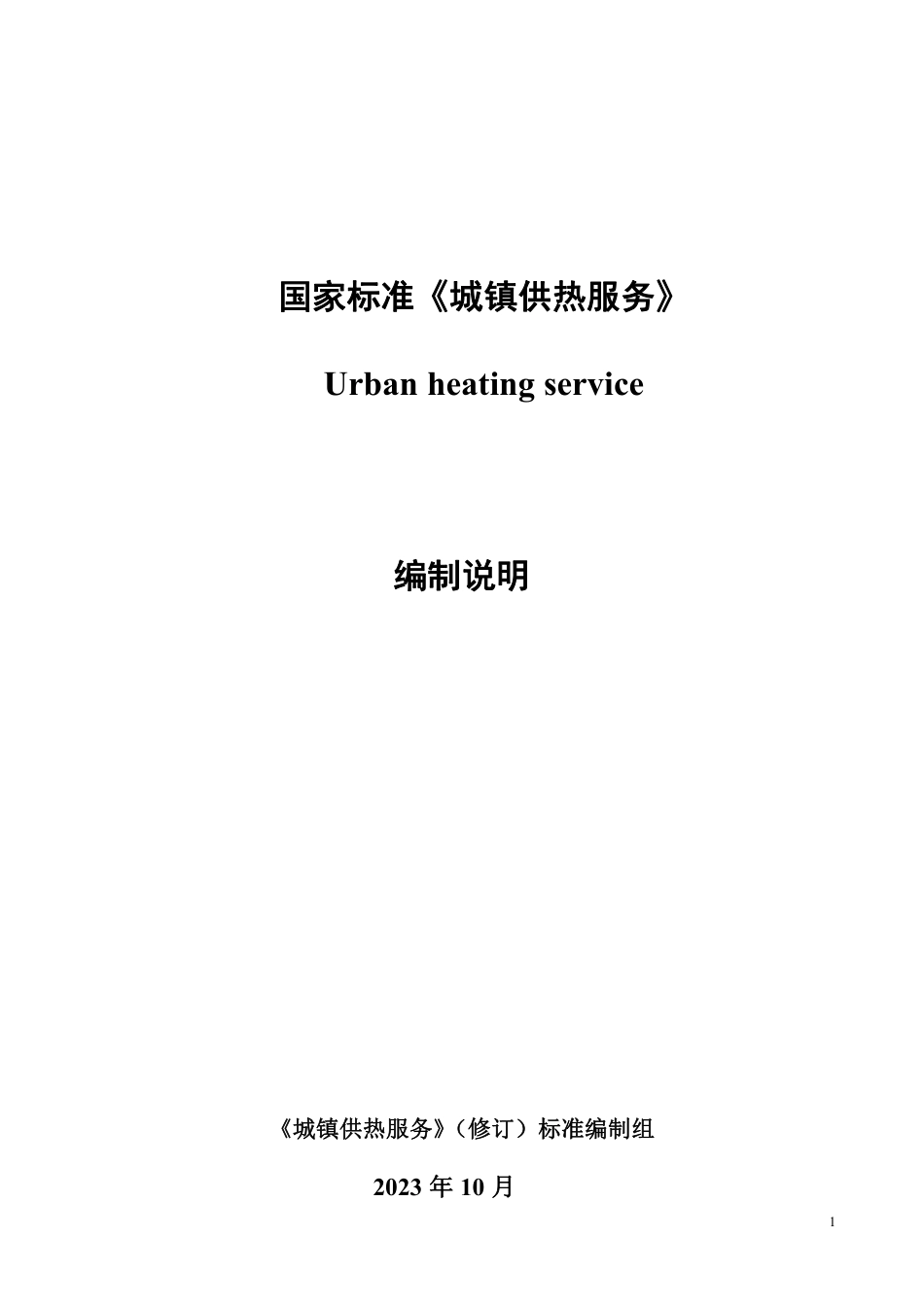 [推荐国标] 20_DI_2022003511_城镇供热服务_编制说明_第1页