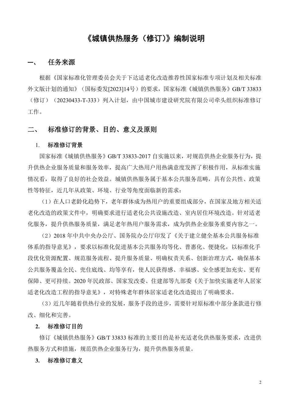 [推荐国标] 20_DI_2022003511_城镇供热服务_编制说明_第2页