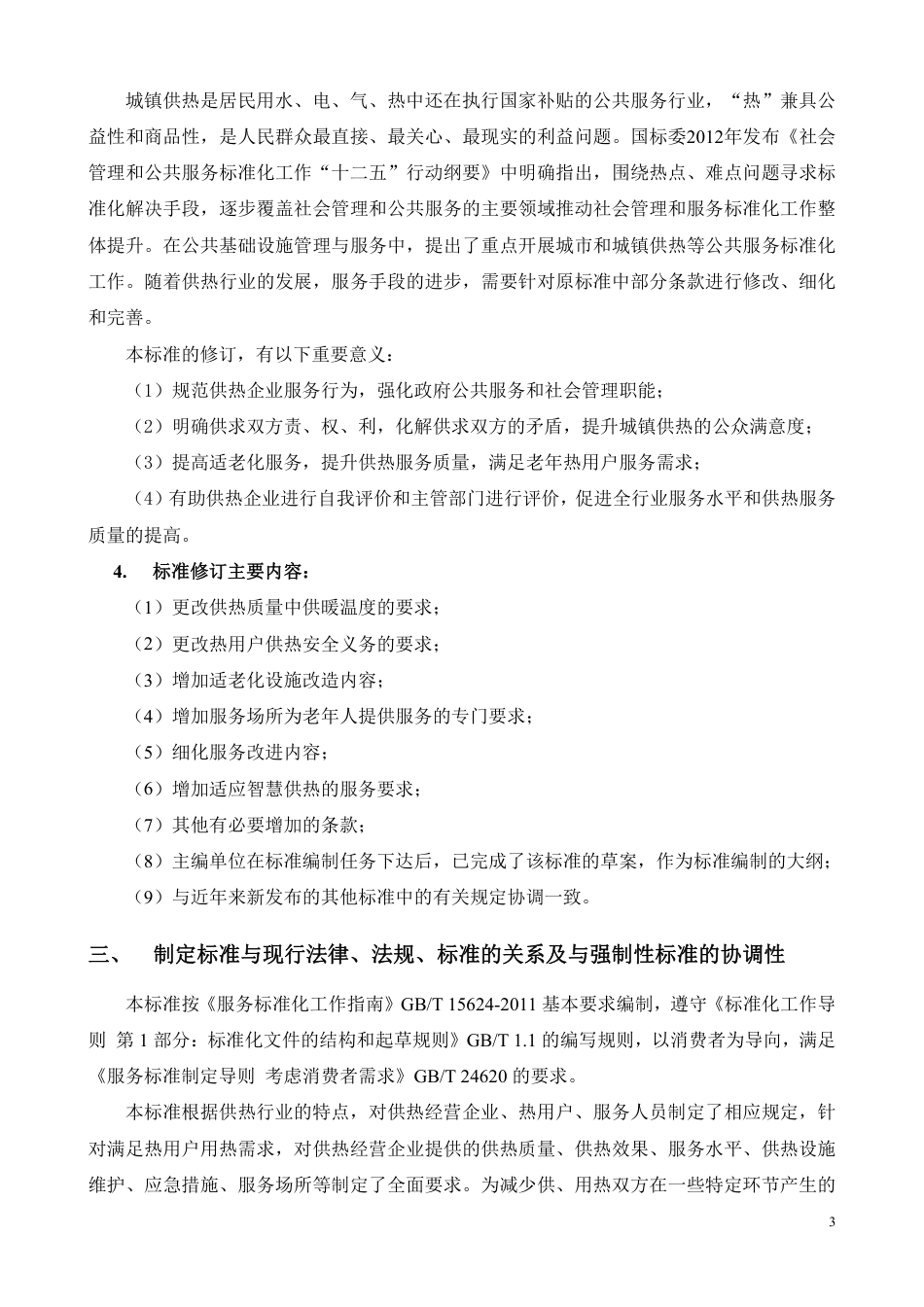 [推荐国标] 20_DI_2022003511_城镇供热服务_编制说明_第3页