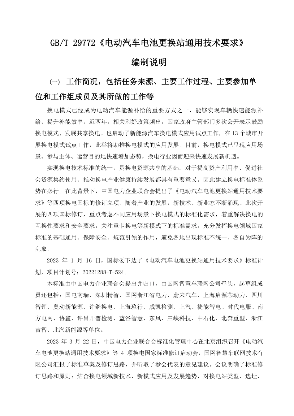 [推荐国标] 20_DI_2021003910_电动汽车电池更换站通用技术要求_编制说明_第1页